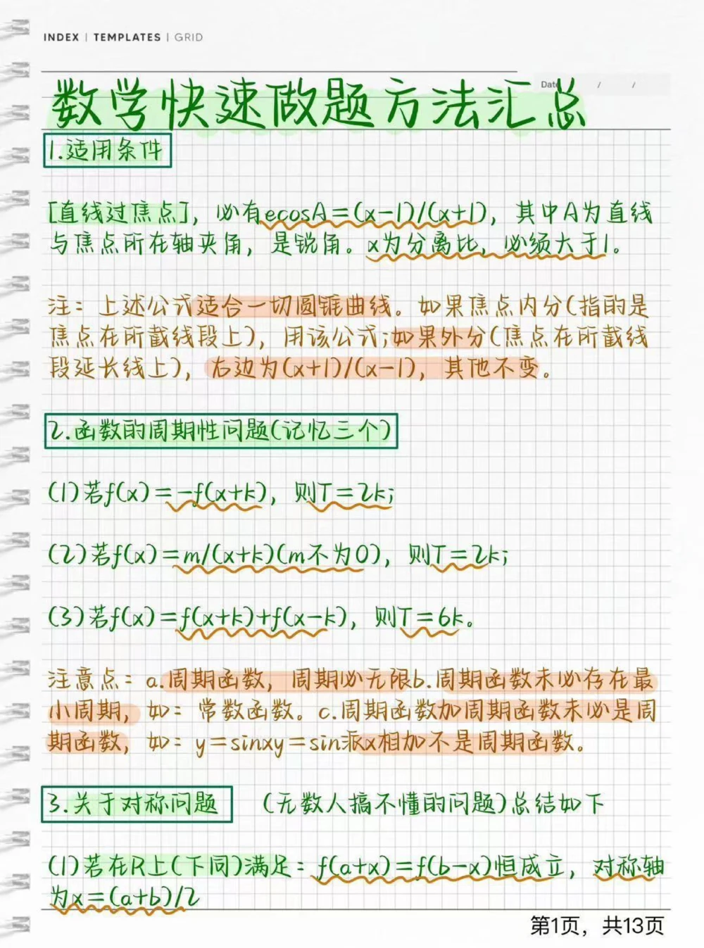 分享一些数学快速解题方法，学会了解题事半功倍，艾特数学不好的同学#数学#知识点总结#学习笔记#我在抖音涨知识#图文伙伴计划_中小学精品资料(高清可打印)