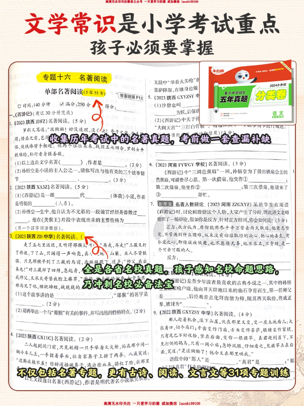 四大名著西游记之给孩子的妖怪图鉴_2025抖音最火小学全科全年级资料大全集超完整版_小学语文VIP资源禁止外传