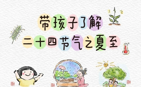 带孩子了解二十四节气之夏至_中小学精品资料(高清可打印)_常识知识大全集140份高清资料整理版