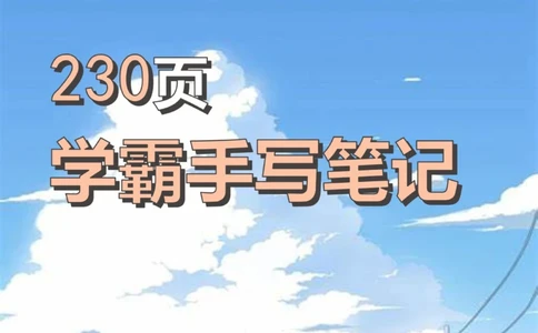 八年级数学｜学霸230页手写笔记想提分的进_中小学精品资料(高清可打印)_初中大全集高清资料整理版