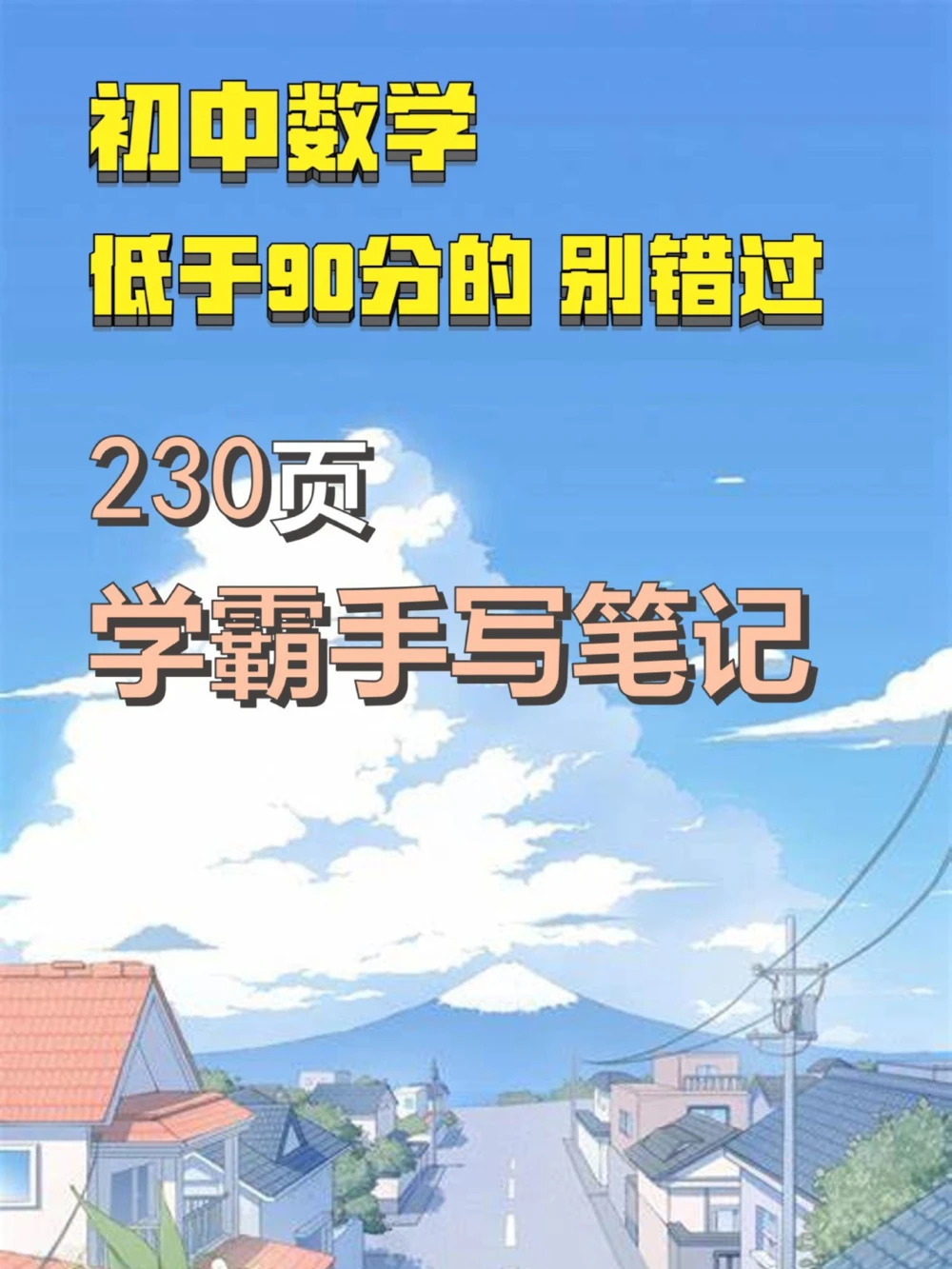 八年级数学｜学霸230页手写笔记想提分的进_中小学精品资料(高清可打印)_初中大全集高清资料整理版