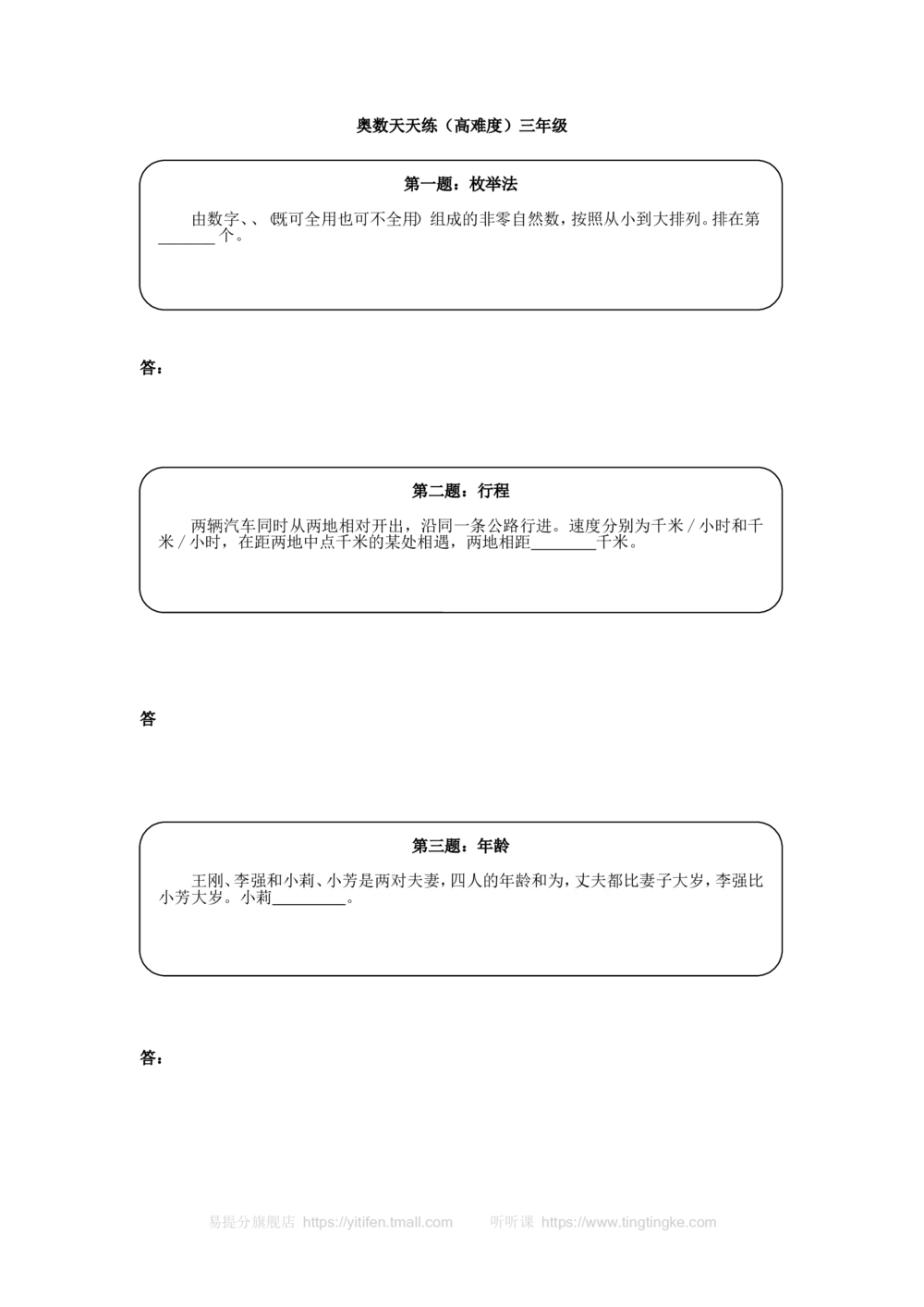 奥数天天练（高难度）三年级_小学奥数举一反三1-6年级相关课程_3三年级奥数《举一反三》课外天天练习题_三年级练习题及答案_三年级练习题及答案