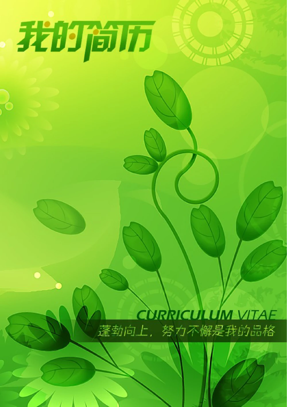 115.蓬勃向上_表格式_适用于应届生_1页式_无内容_有封面_26考研复试_复试真题、简历模板、补充资料（旧版资料）_考研经典面试系列（复试技巧调剂指导口语指导自我介绍导师模板）