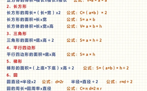 小学1-6年级数学公式汇总-期末可用_2025抖音最火小学全科全年级资料大全集超完整版_小学数学VIP资源禁止外传