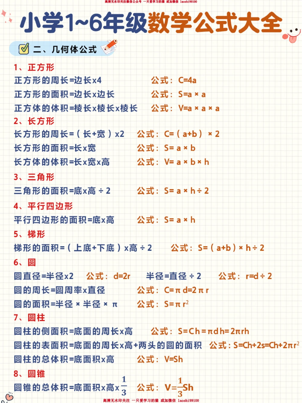 小学1-6年级数学公式汇总-期末可用_2025抖音最火小学全科全年级资料大全集超完整版_小学数学VIP资源禁止外传