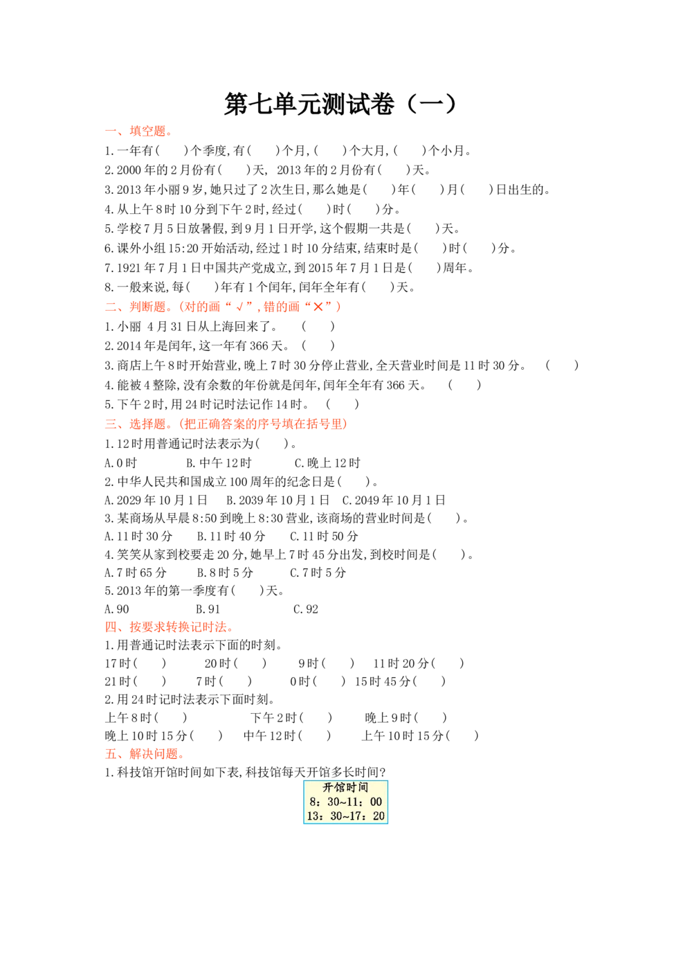 北师大版数学3年级（上）第七单元测试卷4（含答案）_小学试卷大合集_三年级数学上册（单元期中期末试卷）_三年级北师大版数学上册1-8单元试卷36份