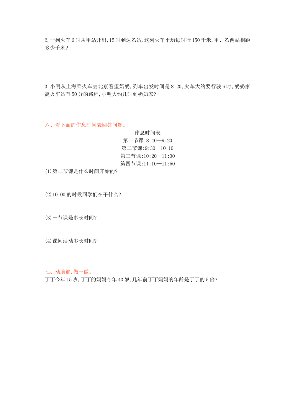 北师大版数学3年级（上）第七单元测试卷4（含答案）_小学试卷大合集_三年级数学上册（单元期中期末试卷）_三年级北师大版数学上册1-8单元试卷36份