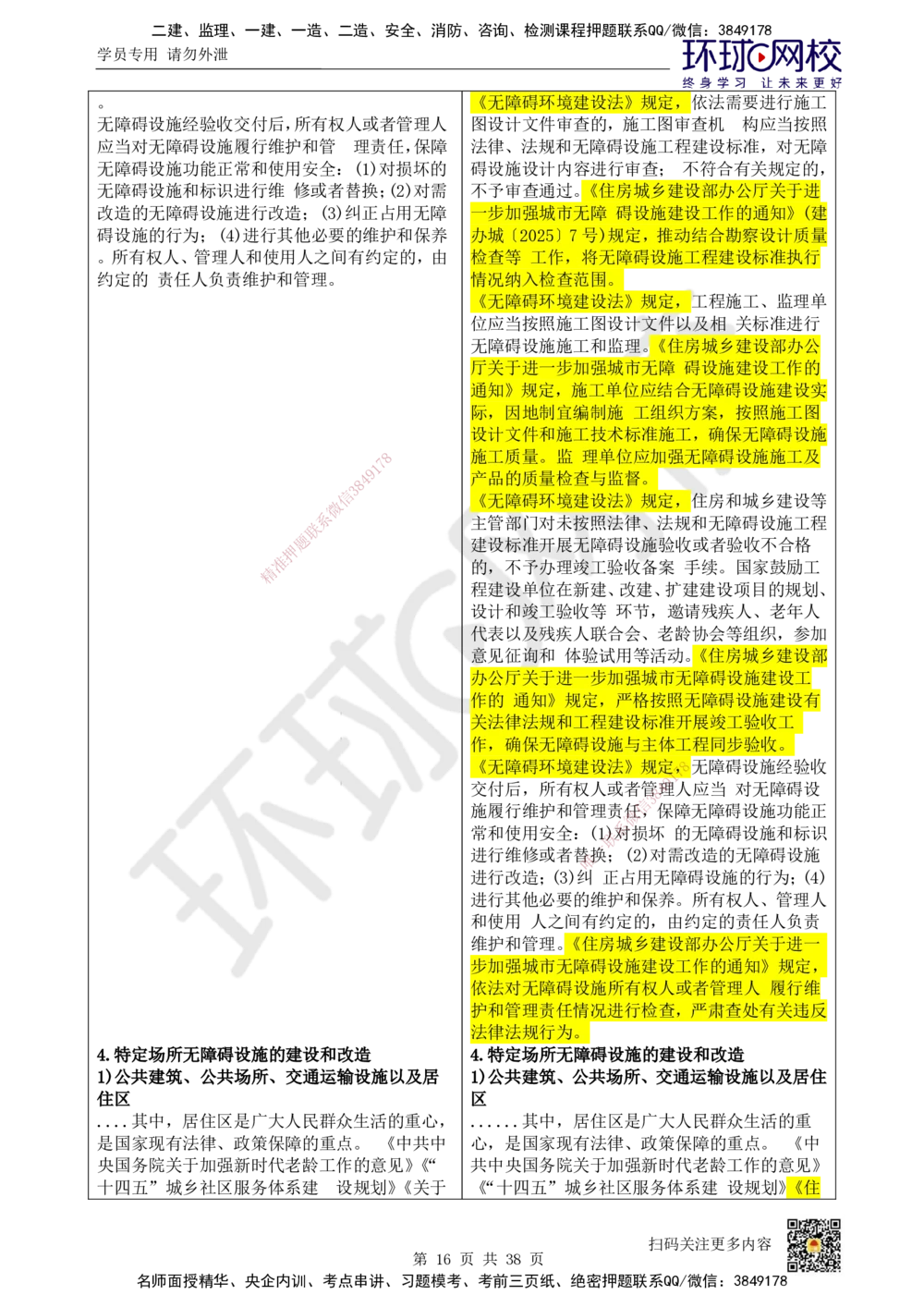 01.一建教材变动分析-法规_2026年一建法规_2026年一建法规SVIP_02-基础精讲✿高端面授✿深度强化_11-2026年一建法规-环球网校-考点精讲班-王丽雪_00.一建教材变动分析-法规
