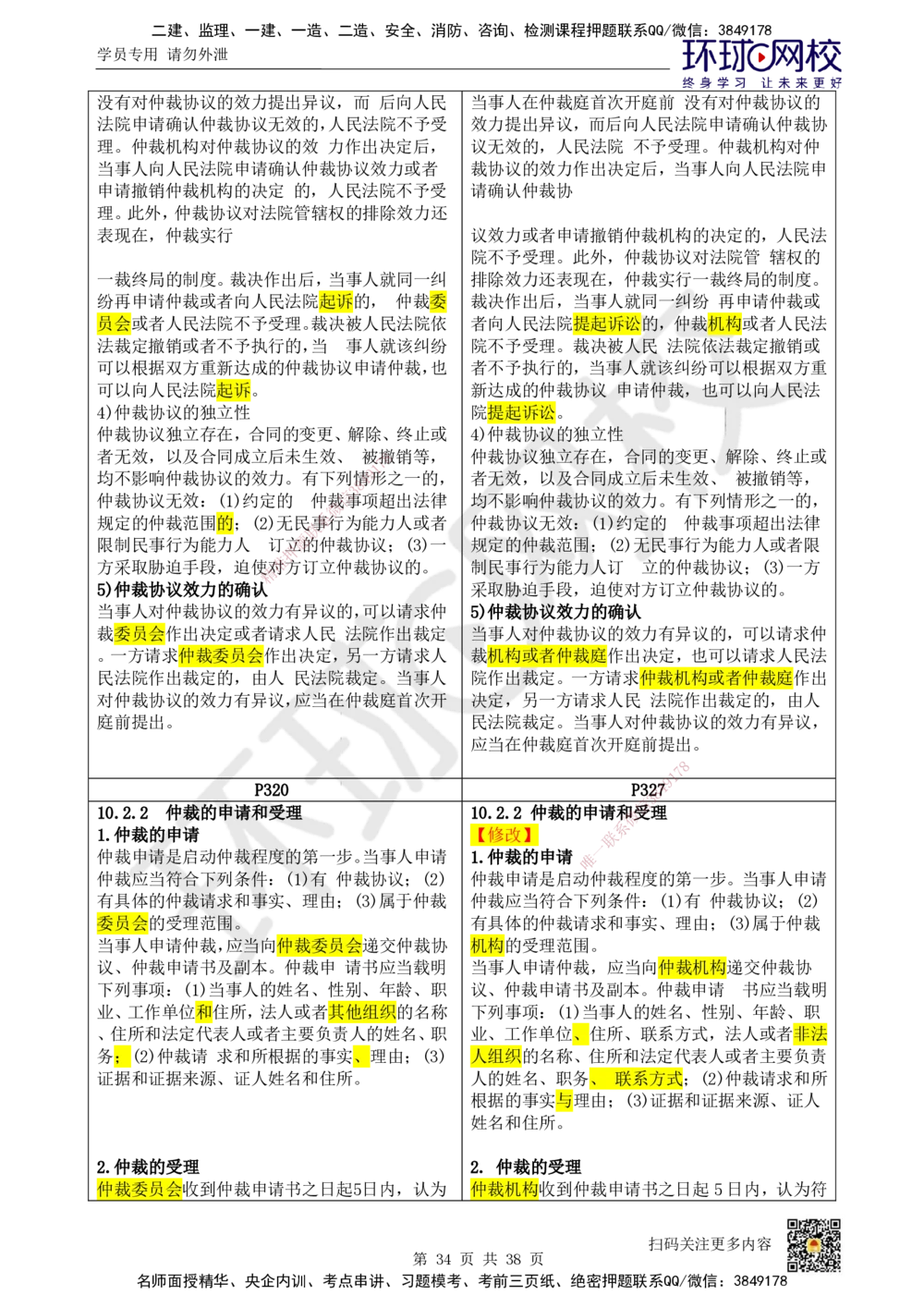 01.一建教材变动分析-法规_2026年一建法规_2026年一建法规SVIP_02-基础精讲✿高端面授✿深度强化_11-2026年一建法规-环球网校-考点精讲班-王丽雪_00.一建教材变动分析-法规