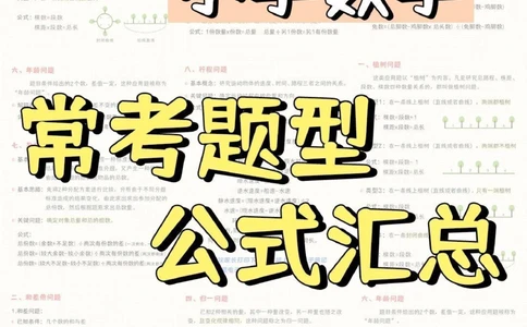 小学数学-搞定这类题-数学冲满分_2025抖音最火小学全科全年级资料大全集超完整版_小学数学VIP资源禁止外传