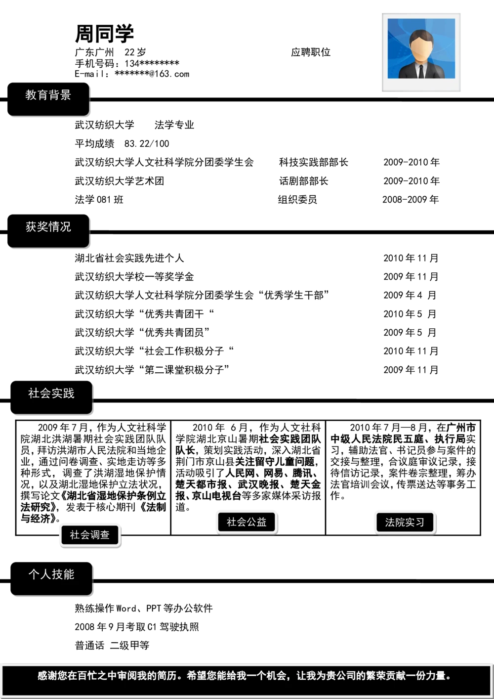 155.黑白简历_罗列式_适用于应届生_1页式_无内容_无封面_26考研复试_复试真题、简历模板、补充资料（旧版资料）_考研经典面试系列（复试技巧调剂指导口语指导自我介绍导师模板）