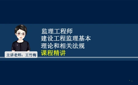 01-2025年课程讲义-监理法规-课程精讲-第1章第1节_2026年一建法规_2025年一建法规SVIP_02-基础精讲✿高端面授✿深度强化_21-法规《教材精讲班》王竹梅SMR_讲义