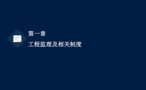 01-2025年课程讲义-监理法规-课程精讲-第1章第1节_2026年一建法规_2025年一建法规SVIP_02-基础精讲✿高端面授✿深度强化_21-法规《教材精讲班》王竹梅SMR_讲义