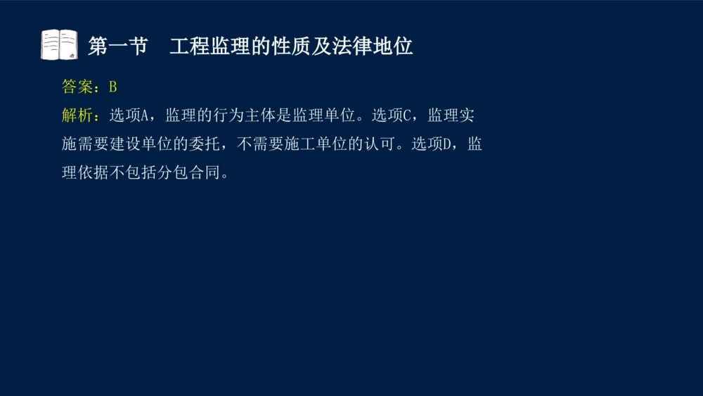 01-2025年课程讲义-监理法规-课程精讲-第1章第1节_2026年一建法规_2025年一建法规SVIP_02-基础精讲✿高端面授✿深度强化_21-法规《教材精讲班》王竹梅SMR_讲义