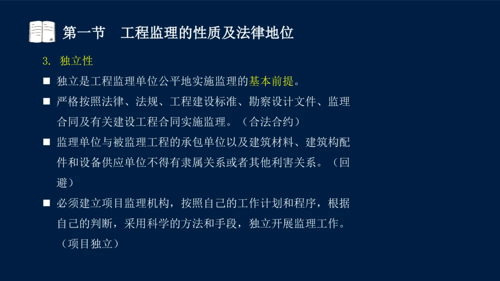 01-2025年课程讲义-监理法规-课程精讲-第1章第1节_2026年一建法规_2025年一建法规SVIP_02-基础精讲✿高端面授✿深度强化_21-法规《教材精讲班》王竹梅SMR_讲义