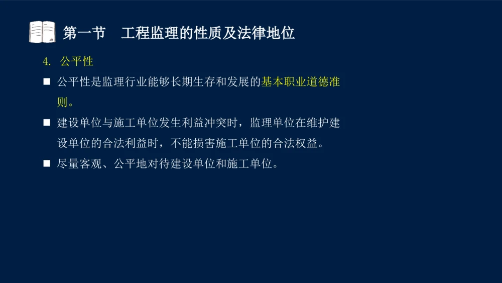 01-2025年课程讲义-监理法规-课程精讲-第1章第1节_2026年一建法规_2025年一建法规SVIP_02-基础精讲✿高端面授✿深度强化_21-法规《教材精讲班》王竹梅SMR_讲义