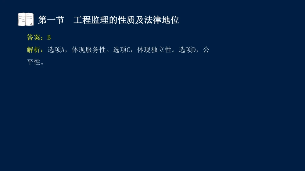 01-2025年课程讲义-监理法规-课程精讲-第1章第1节_2026年一建法规_2025年一建法规SVIP_02-基础精讲✿高端面授✿深度强化_21-法规《教材精讲班》王竹梅SMR_讲义