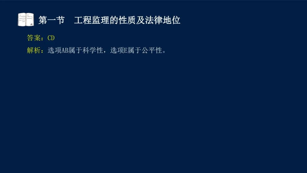 01-2025年课程讲义-监理法规-课程精讲-第1章第1节_2026年一建法规_2025年一建法规SVIP_02-基础精讲✿高端面授✿深度强化_21-法规《教材精讲班》王竹梅SMR_讲义