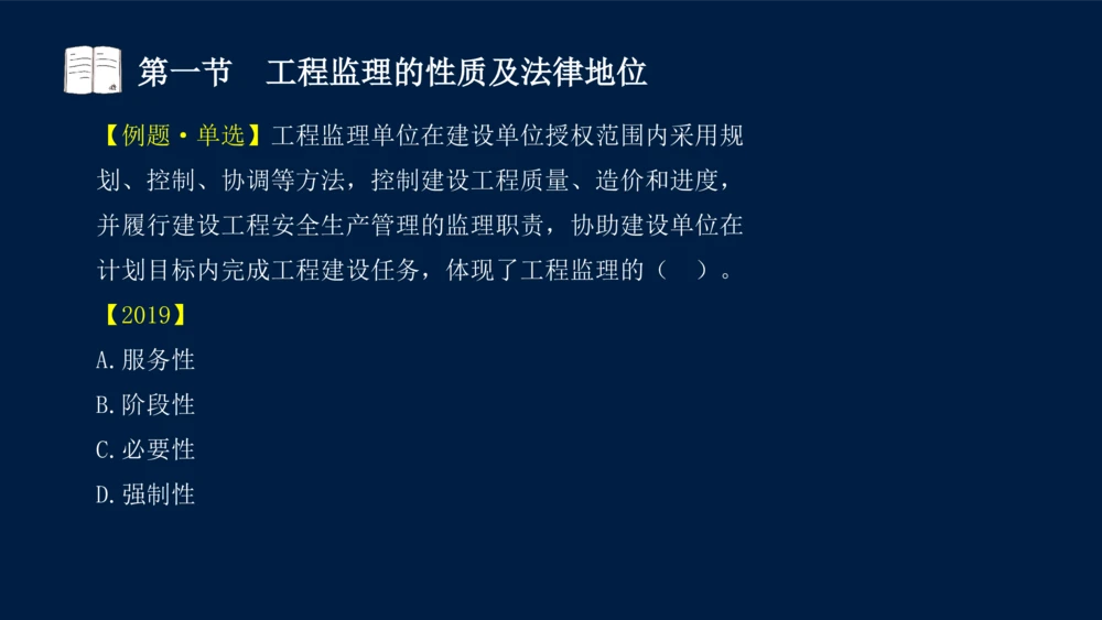 01-2025年课程讲义-监理法规-课程精讲-第1章第1节_2026年一建法规_2025年一建法规SVIP_02-基础精讲✿高端面授✿深度强化_21-法规《教材精讲班》王竹梅SMR_讲义