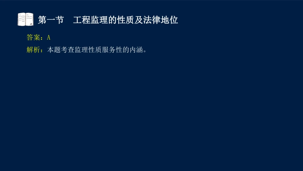 01-2025年课程讲义-监理法规-课程精讲-第1章第1节_2026年一建法规_2025年一建法规SVIP_02-基础精讲✿高端面授✿深度强化_21-法规《教材精讲班》王竹梅SMR_讲义