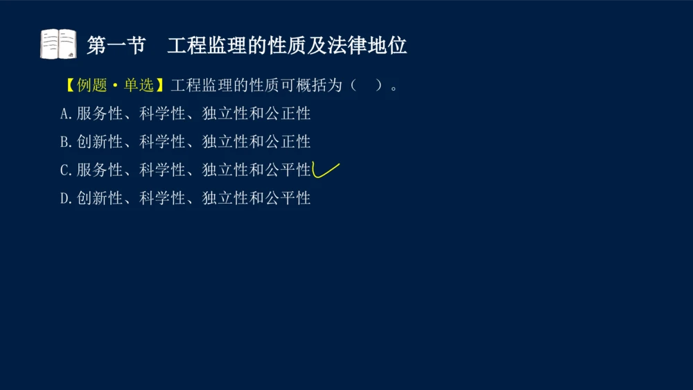 01-2025年课程讲义-监理法规-课程精讲-第1章第1节_2026年一建法规_2025年一建法规SVIP_02-基础精讲✿高端面授✿深度强化_21-法规《教材精讲班》王竹梅SMR_讲义