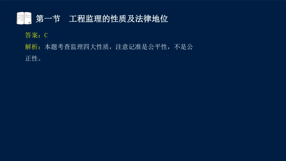 01-2025年课程讲义-监理法规-课程精讲-第1章第1节_2026年一建法规_2025年一建法规SVIP_02-基础精讲✿高端面授✿深度强化_21-法规《教材精讲班》王竹梅SMR_讲义