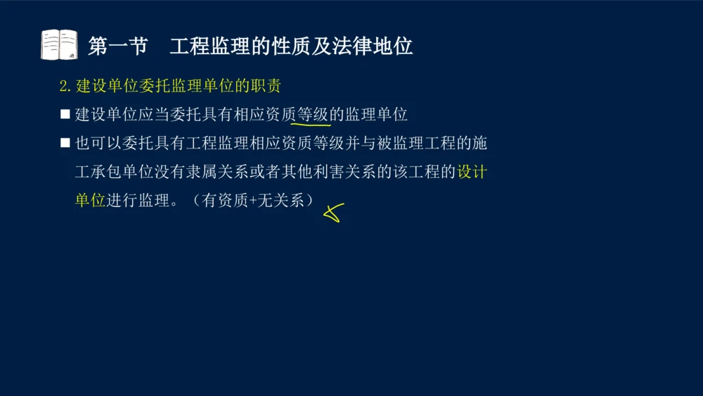 01-2025年课程讲义-监理法规-课程精讲-第1章第1节_2026年一建法规_2025年一建法规SVIP_02-基础精讲✿高端面授✿深度强化_21-法规《教材精讲班》王竹梅SMR_讲义