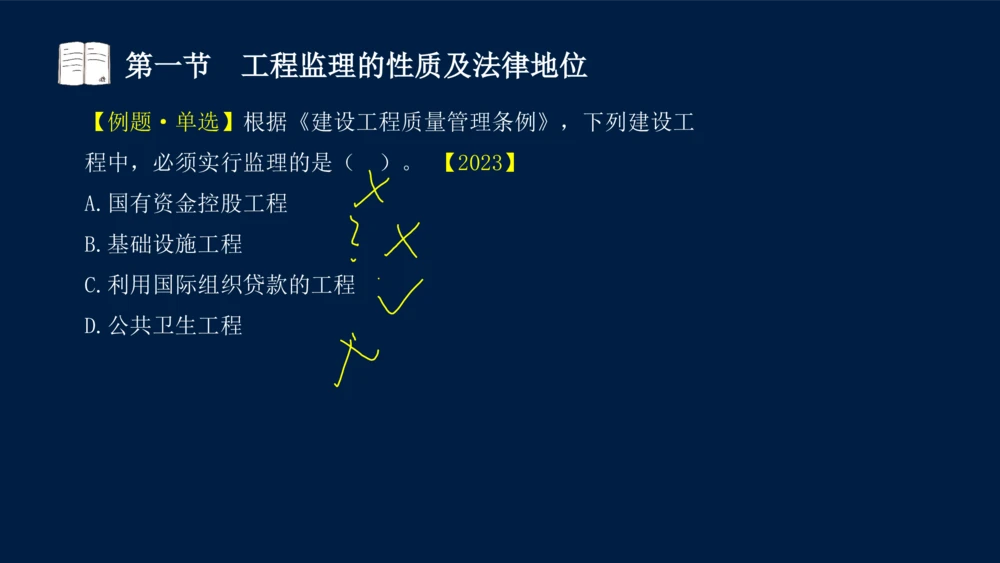 01-2025年课程讲义-监理法规-课程精讲-第1章第1节_2026年一建法规_2025年一建法规SVIP_02-基础精讲✿高端面授✿深度强化_21-法规《教材精讲班》王竹梅SMR_讲义