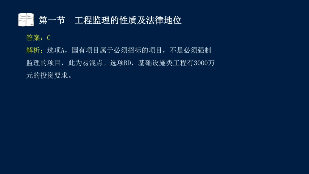 01-2025年课程讲义-监理法规-课程精讲-第1章第1节_2026年一建法规_2025年一建法规SVIP_02-基础精讲✿高端面授✿深度强化_21-法规《教材精讲班》王竹梅SMR_讲义