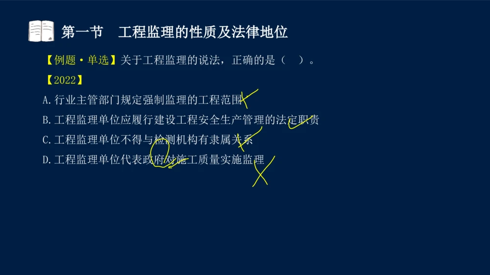01-2025年课程讲义-监理法规-课程精讲-第1章第1节_2026年一建法规_2025年一建法规SVIP_02-基础精讲✿高端面授✿深度强化_21-法规《教材精讲班》王竹梅SMR_讲义