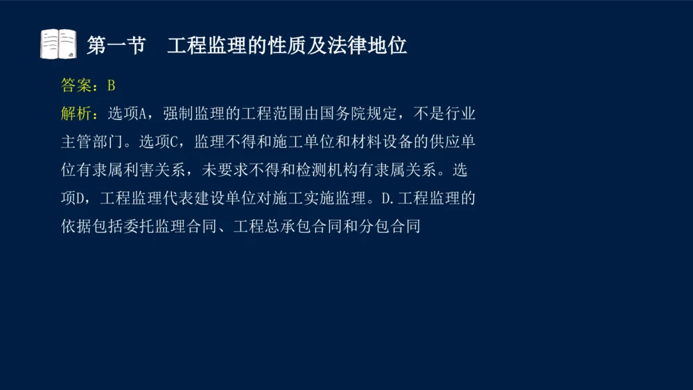 01-2025年课程讲义-监理法规-课程精讲-第1章第1节_2026年一建法规_2025年一建法规SVIP_02-基础精讲✿高端面授✿深度强化_21-法规《教材精讲班》王竹梅SMR_讲义