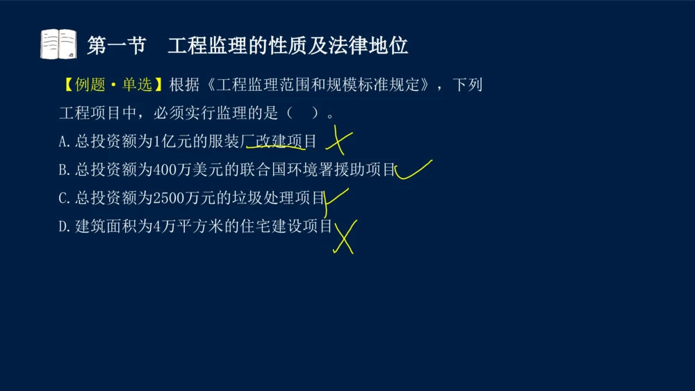01-2025年课程讲义-监理法规-课程精讲-第1章第1节_2026年一建法规_2025年一建法规SVIP_02-基础精讲✿高端面授✿深度强化_21-法规《教材精讲班》王竹梅SMR_讲义