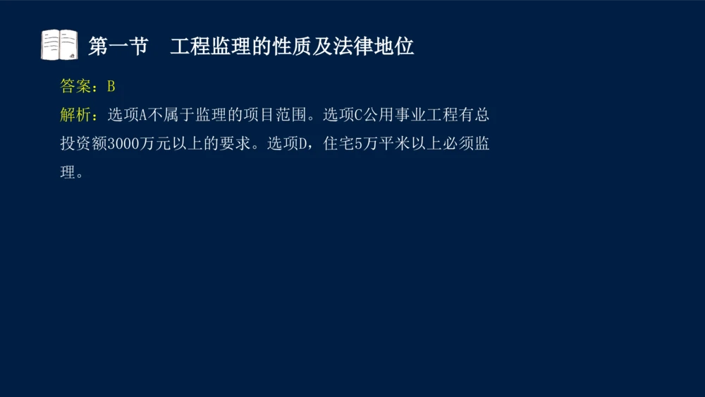 01-2025年课程讲义-监理法规-课程精讲-第1章第1节_2026年一建法规_2025年一建法规SVIP_02-基础精讲✿高端面授✿深度强化_21-法规《教材精讲班》王竹梅SMR_讲义