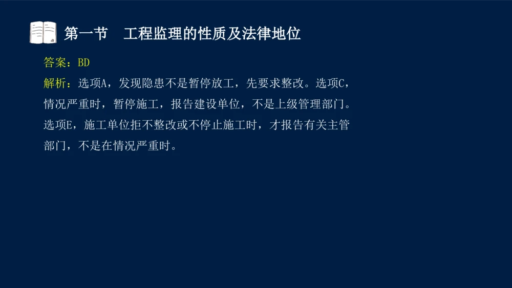 01-2025年课程讲义-监理法规-课程精讲-第1章第1节_2026年一建法规_2025年一建法规SVIP_02-基础精讲✿高端面授✿深度强化_21-法规《教材精讲班》王竹梅SMR_讲义