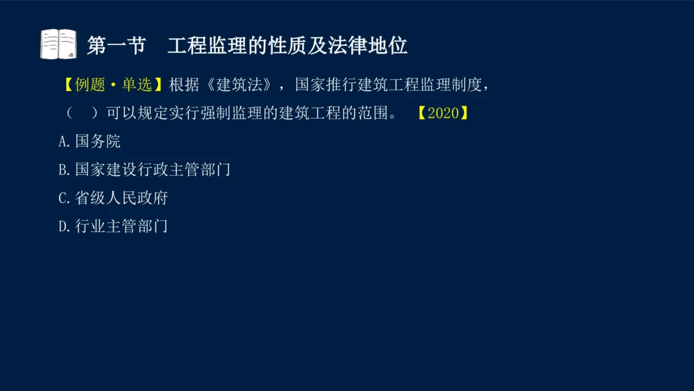 01-2025年课程讲义-监理法规-课程精讲-第1章第1节_2026年一建法规_2025年一建法规SVIP_02-基础精讲✿高端面授✿深度强化_21-法规《教材精讲班》王竹梅SMR_讲义