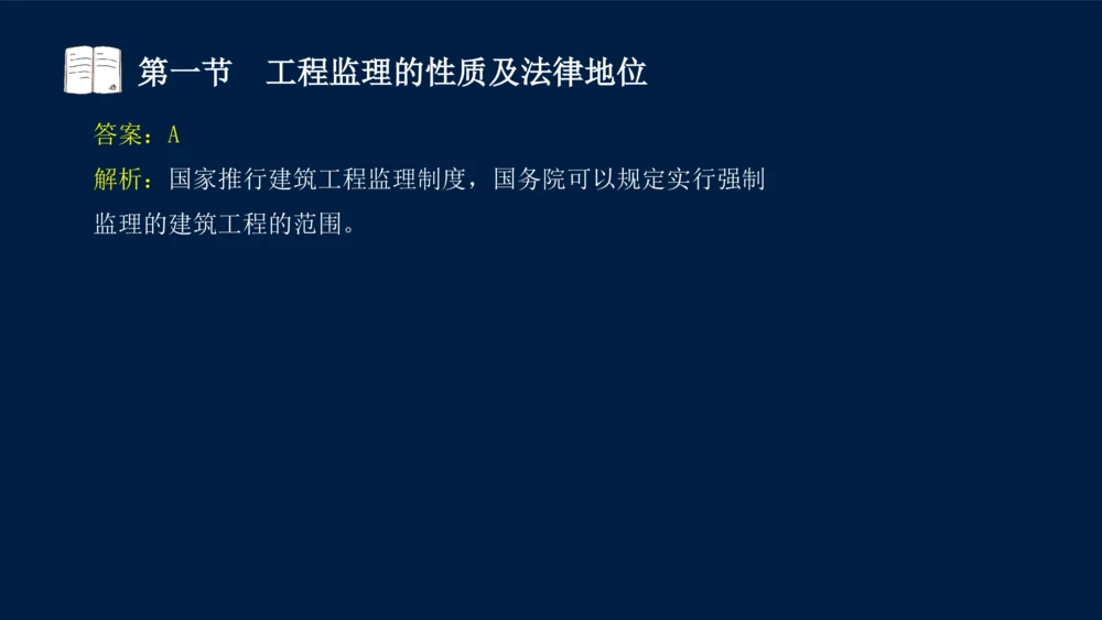 01-2025年课程讲义-监理法规-课程精讲-第1章第1节_2026年一建法规_2025年一建法规SVIP_02-基础精讲✿高端面授✿深度强化_21-法规《教材精讲班》王竹梅SMR_讲义