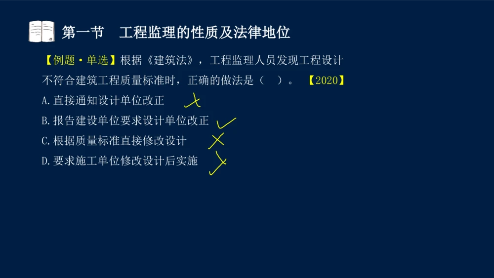 01-2025年课程讲义-监理法规-课程精讲-第1章第1节_2026年一建法规_2025年一建法规SVIP_02-基础精讲✿高端面授✿深度强化_21-法规《教材精讲班》王竹梅SMR_讲义