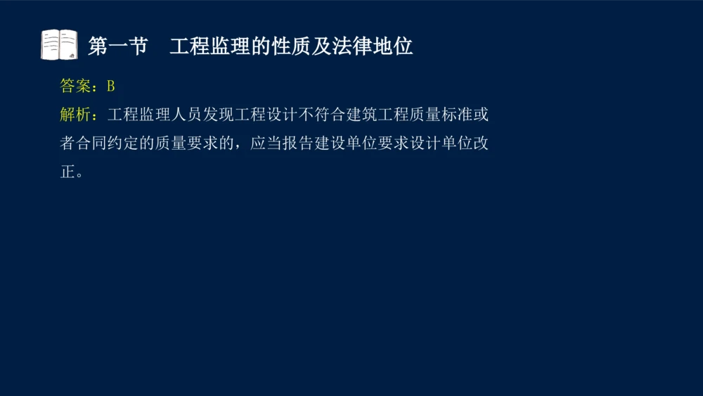 01-2025年课程讲义-监理法规-课程精讲-第1章第1节_2026年一建法规_2025年一建法规SVIP_02-基础精讲✿高端面授✿深度强化_21-法规《教材精讲班》王竹梅SMR_讲义