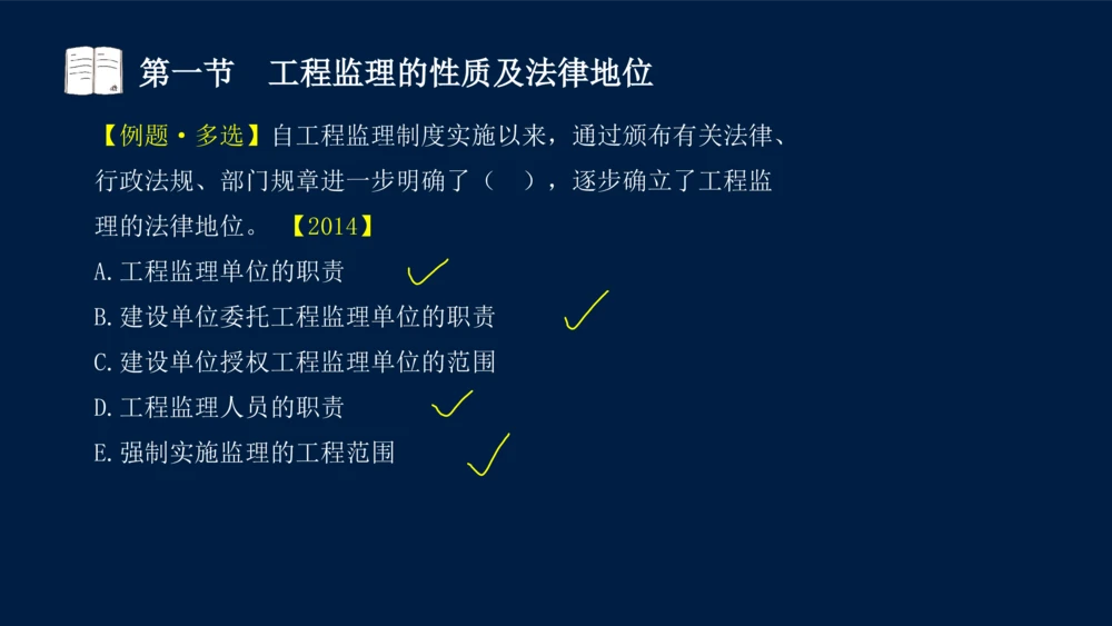 01-2025年课程讲义-监理法规-课程精讲-第1章第1节_2026年一建法规_2025年一建法规SVIP_02-基础精讲✿高端面授✿深度强化_21-法规《教材精讲班》王竹梅SMR_讲义