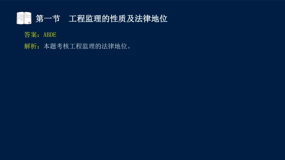 01-2025年课程讲义-监理法规-课程精讲-第1章第1节_2026年一建法规_2025年一建法规SVIP_02-基础精讲✿高端面授✿深度强化_21-法规《教材精讲班》王竹梅SMR_讲义