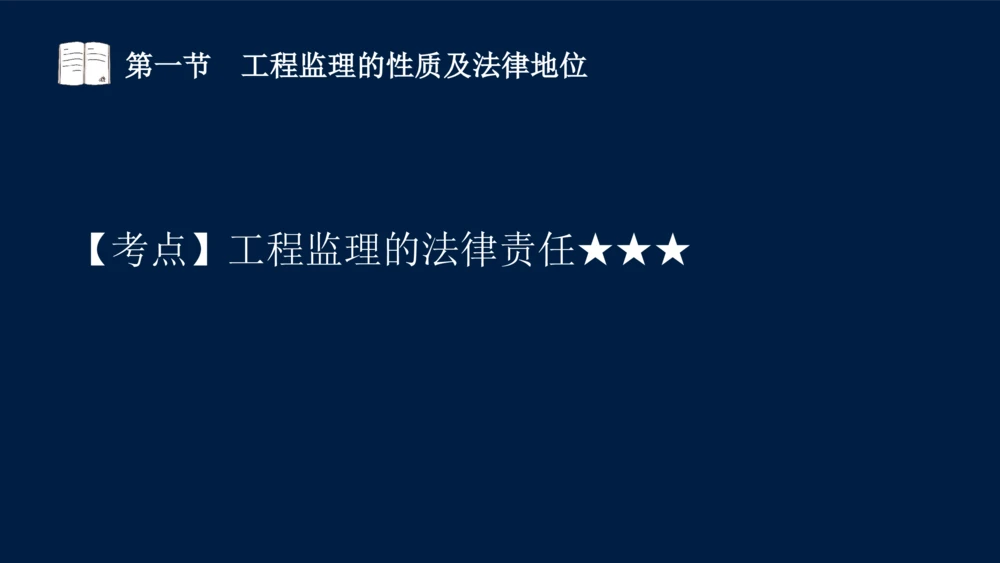 01-2025年课程讲义-监理法规-课程精讲-第1章第1节_2026年一建法规_2025年一建法规SVIP_02-基础精讲✿高端面授✿深度强化_21-法规《教材精讲班》王竹梅SMR_讲义
