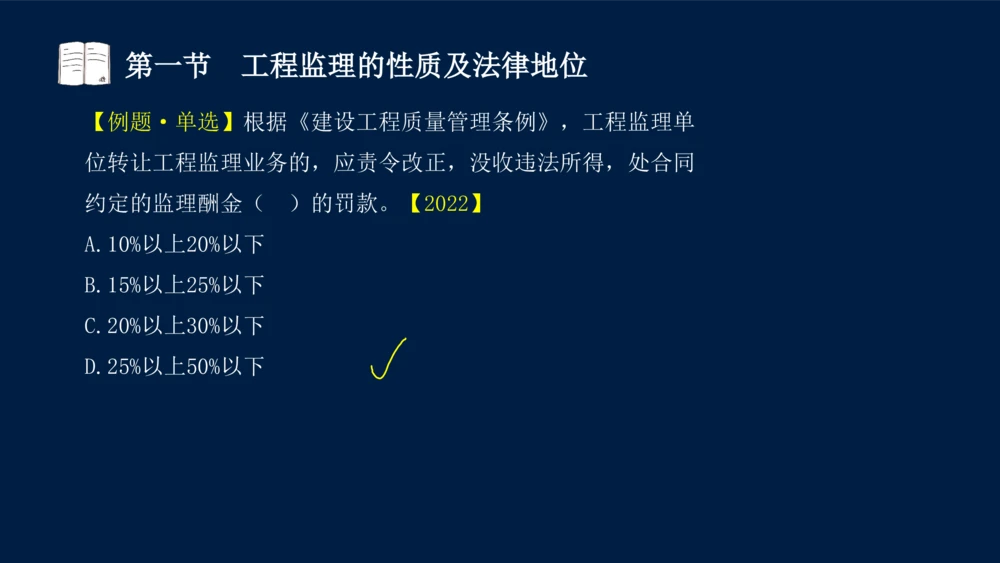 01-2025年课程讲义-监理法规-课程精讲-第1章第1节_2026年一建法规_2025年一建法规SVIP_02-基础精讲✿高端面授✿深度强化_21-法规《教材精讲班》王竹梅SMR_讲义