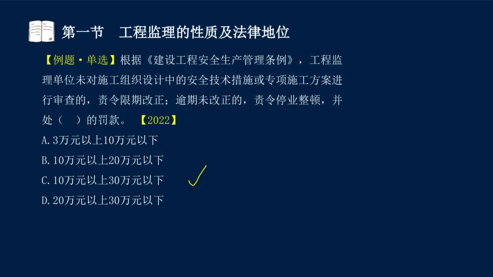 01-2025年课程讲义-监理法规-课程精讲-第1章第1节_2026年一建法规_2025年一建法规SVIP_02-基础精讲✿高端面授✿深度强化_21-法规《教材精讲班》王竹梅SMR_讲义