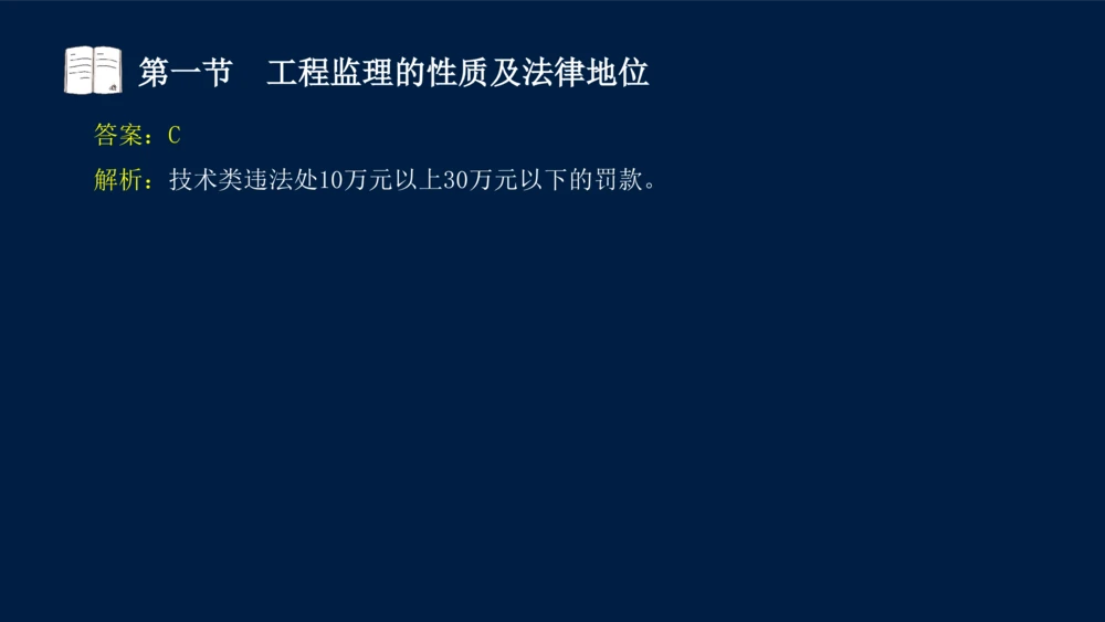01-2025年课程讲义-监理法规-课程精讲-第1章第1节_2026年一建法规_2025年一建法规SVIP_02-基础精讲✿高端面授✿深度强化_21-法规《教材精讲班》王竹梅SMR_讲义
