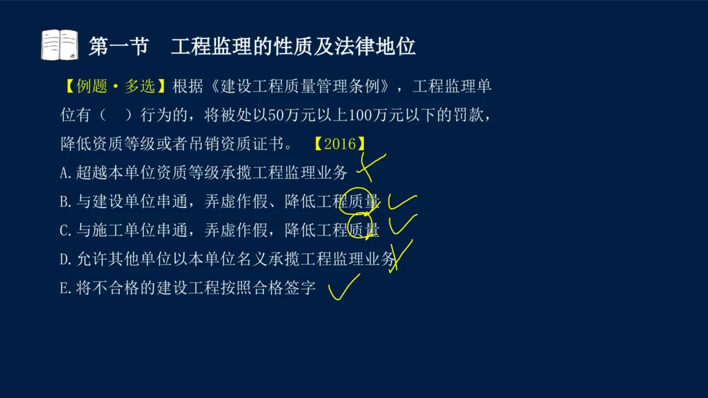 01-2025年课程讲义-监理法规-课程精讲-第1章第1节_2026年一建法规_2025年一建法规SVIP_02-基础精讲✿高端面授✿深度强化_21-法规《教材精讲班》王竹梅SMR_讲义