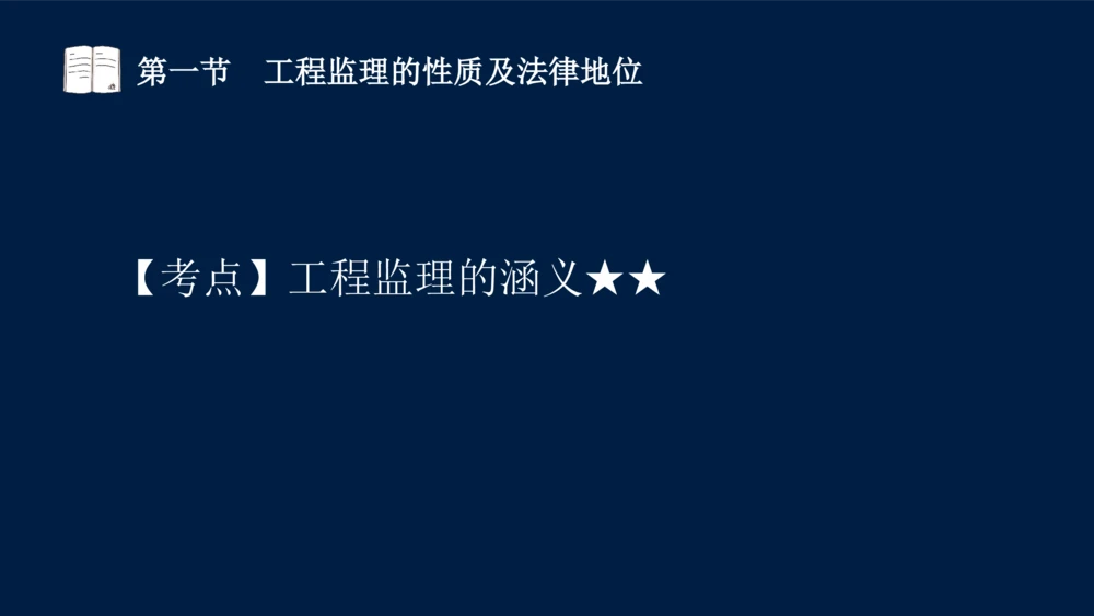 01-2025年课程讲义-监理法规-课程精讲-第1章第1节_2026年一建法规_2025年一建法规SVIP_02-基础精讲✿高端面授✿深度强化_21-法规《教材精讲班》王竹梅SMR_讲义
