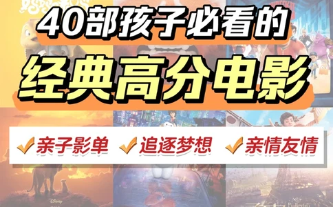 强力推荐-40部孩子必看高分电影一生受益_2025抖音最火小学全科全年级资料大全集超完整版_小学常识VIP资源禁止外传