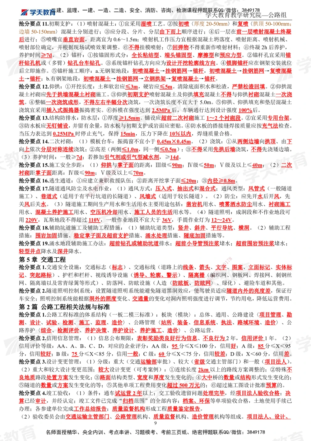 01.2025一建《公路》考前10页纸（完整版）_2026年一级建造师_2026年一建公路_2025年一建公路SVIP_05-考前密训✿央企特训✿机构普押_16-公路《考前十页纸》XT