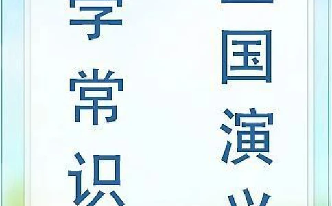 初中语文《三国演义》文学常识题_中小学精品资料(高清可打印)_初中大全集高清资料整理版