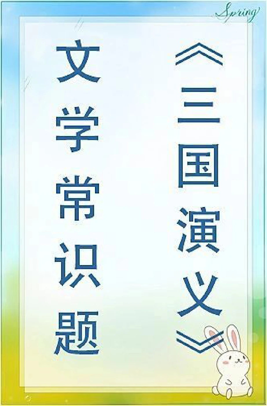 初中语文《三国演义》文学常识题_中小学精品资料(高清可打印)_初中大全集高清资料整理版